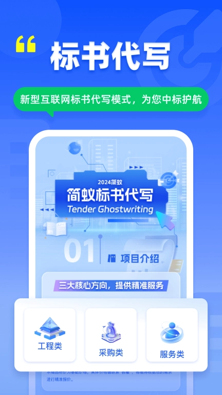 简蚁-招投标查询标书制作平台