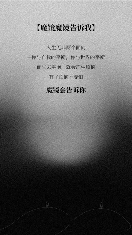 魔镜魔镜告诉我