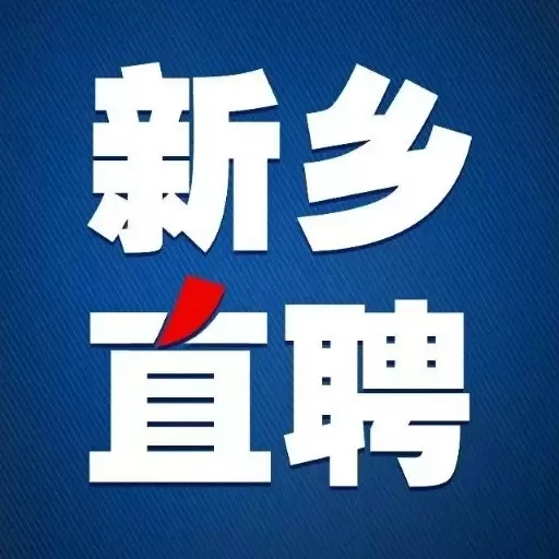 新乡直聘-新乡专业招聘求职