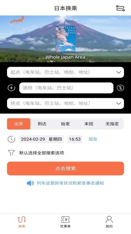 日本换乘-交通乘换地图导航