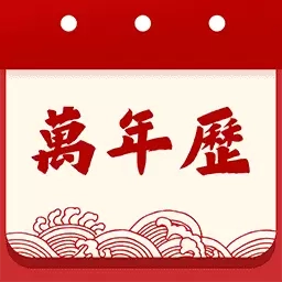 天天吉历日历通-万年历