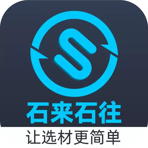 石来石往