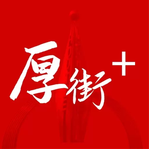 厚街+