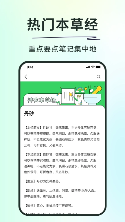 神农本草经掌上通