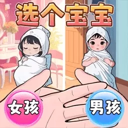 养宝宝模拟