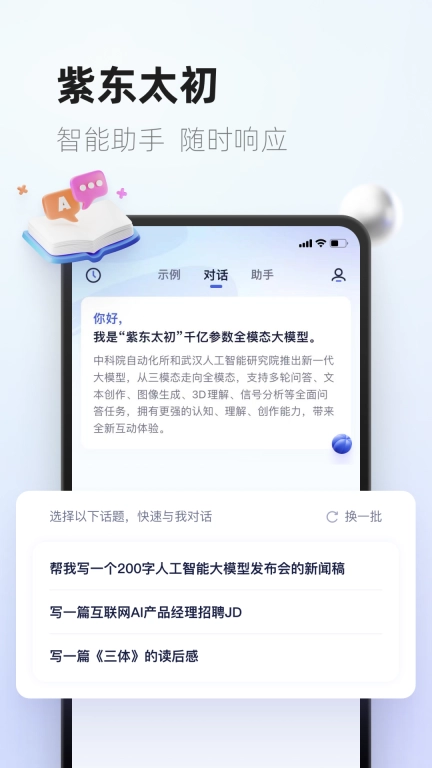 紫东太初-AI写作绘画聊天智能助手