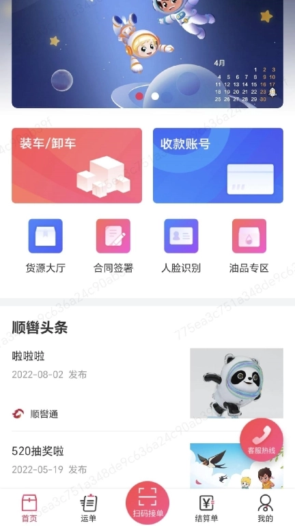 顺辔通-司机端