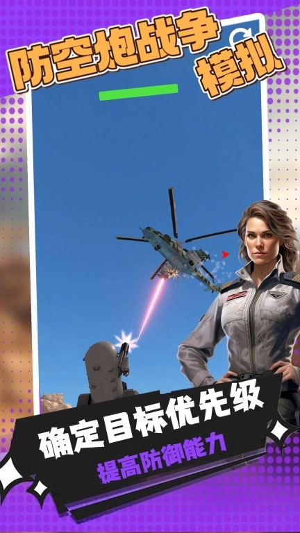 防空炮战争模拟-近战防空炮模拟器