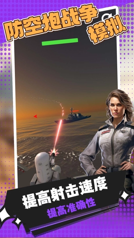 防空炮战争模拟-近战防空炮模拟器
