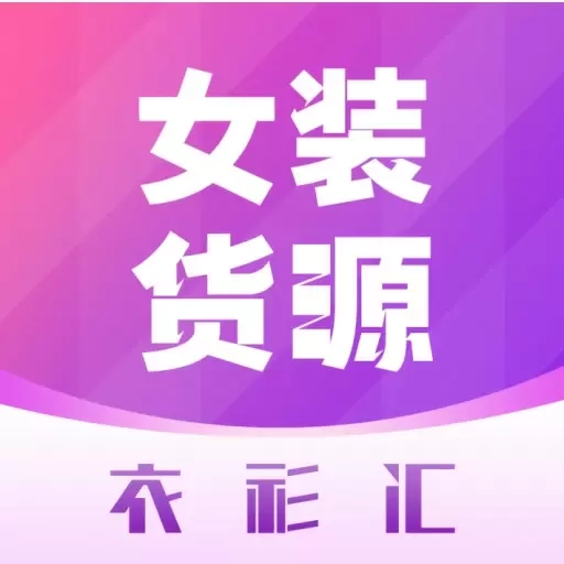 衣衫汇女装货源-一手服装批发网