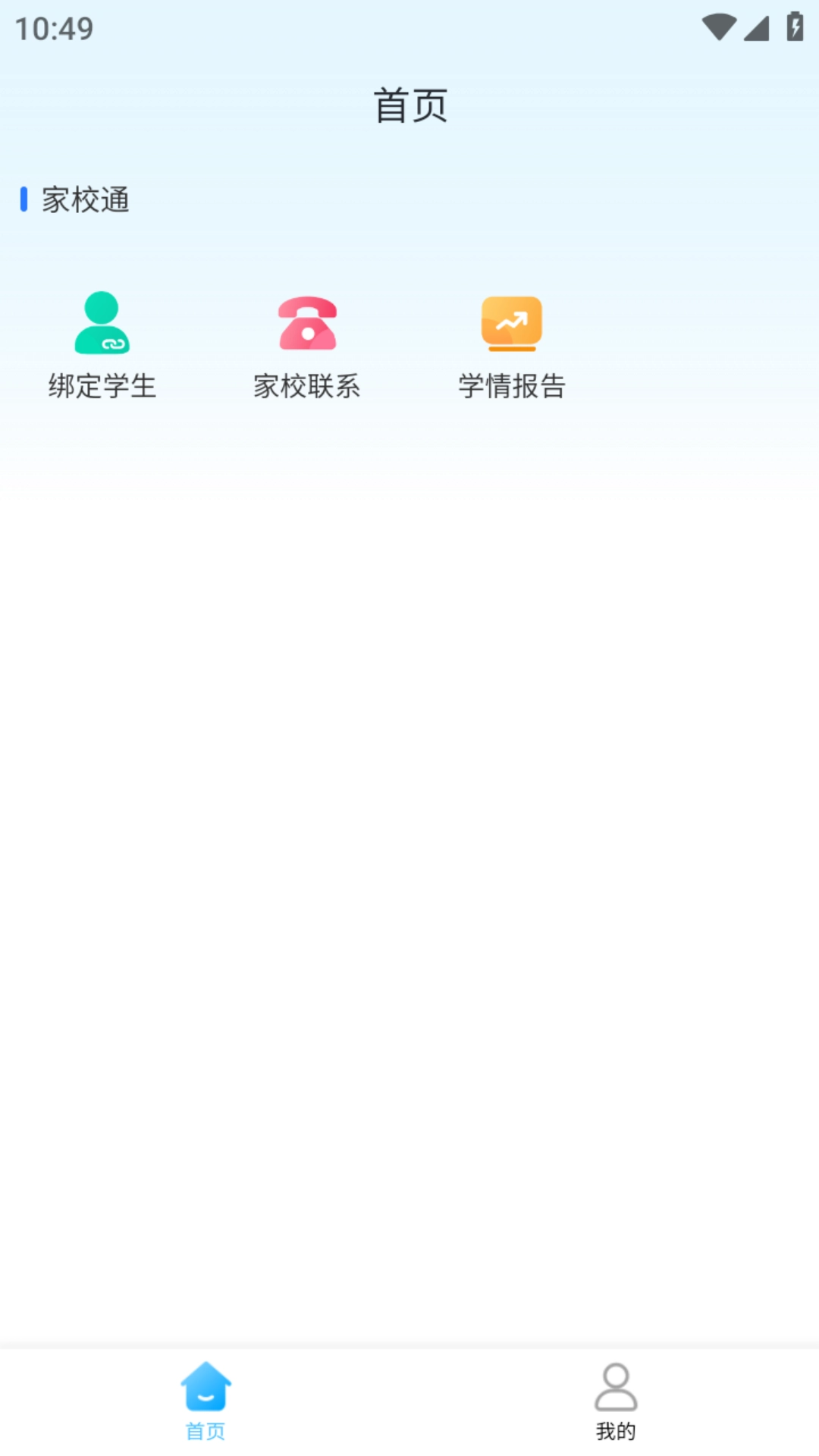 家校一点通