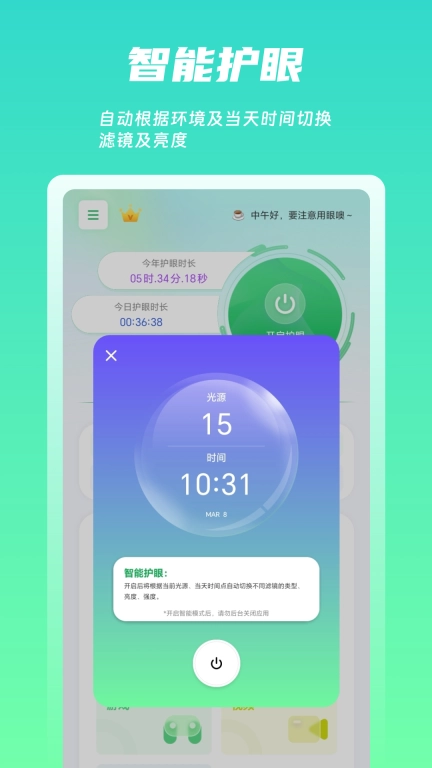 屏幕护眼-智能护眼视力训练