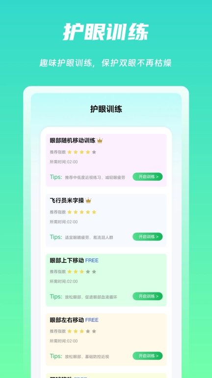 屏幕护眼-智能护眼视力训练