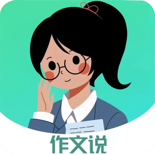 作文说