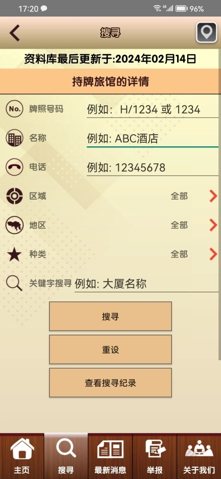 香港持牌旅馆