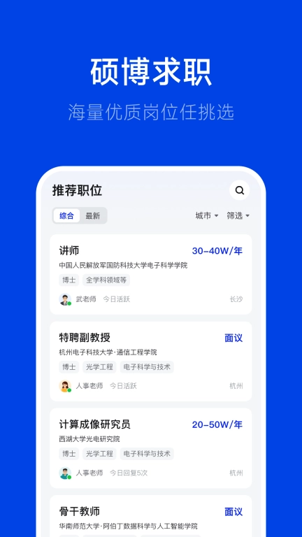 理聘-硕博招聘找工作求职神器