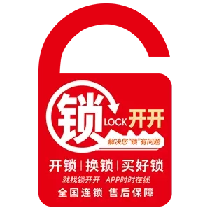 锁开开