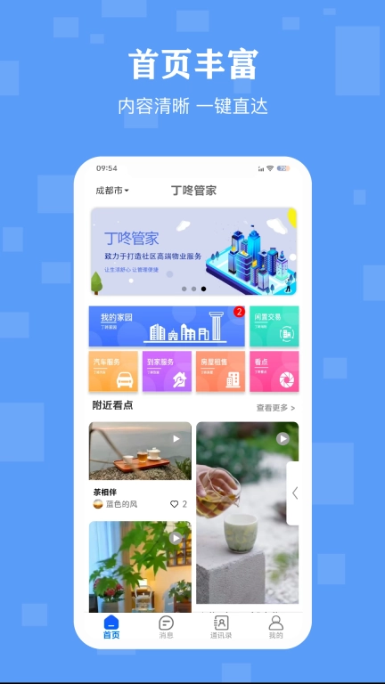 丁咚管家