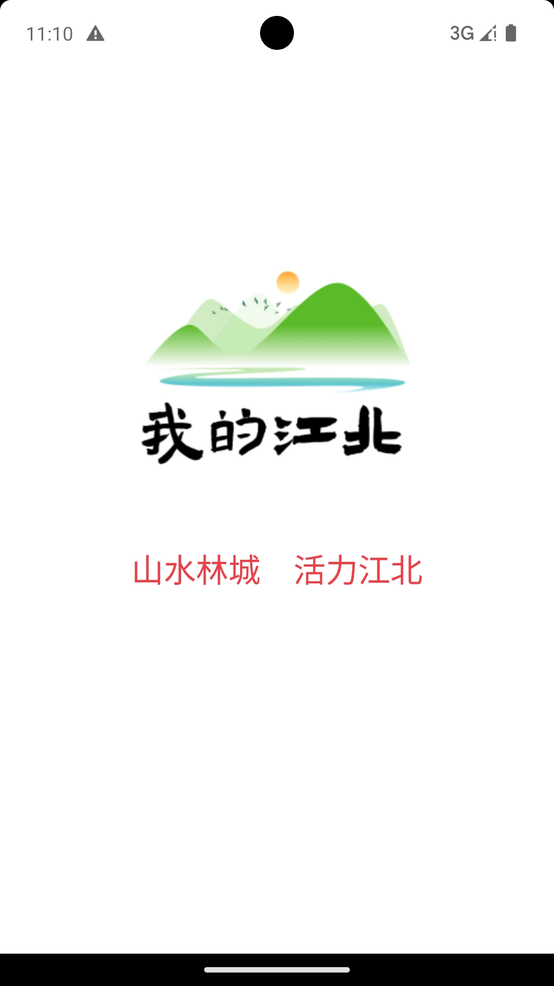 我的江北