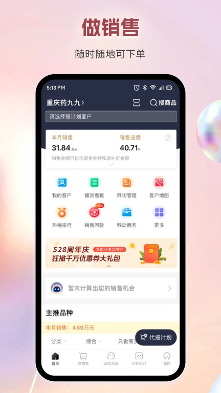 九州智药通-给力的销售助手