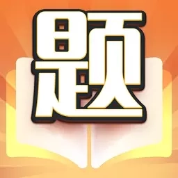 答题我最棒