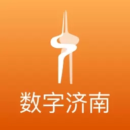数字济南