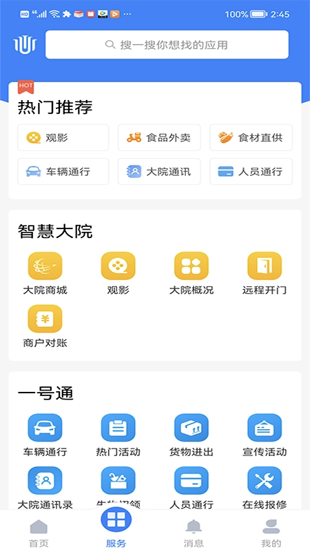 智慧大院