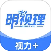 明视理