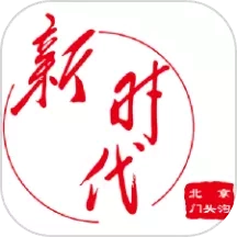 门头沟新时代