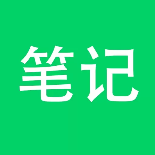 随手笔记