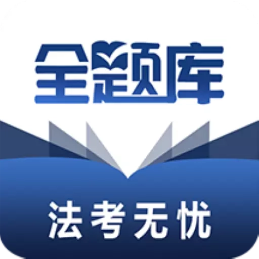 法考全题库