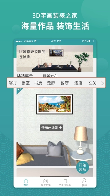 3D字画装裱之家与房屋装饰