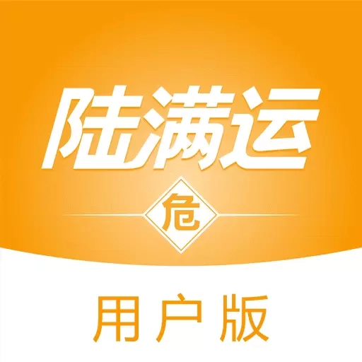 陆满运危运