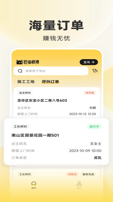 匠猫师傅-工人接单神器