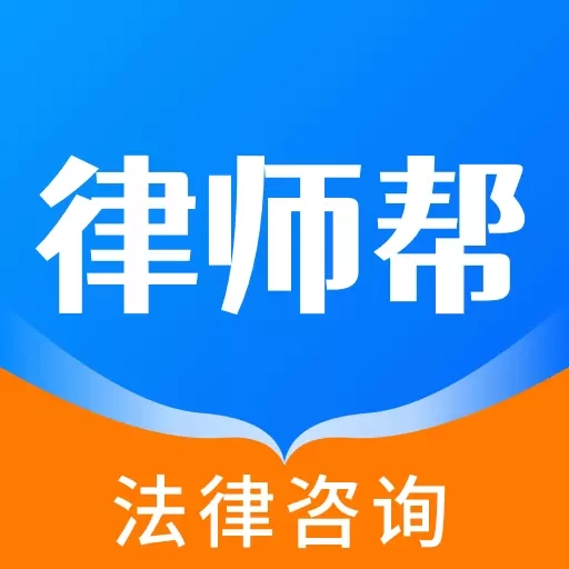 律师帮法律咨询-AI法律助手