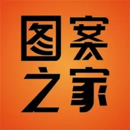 图案之家