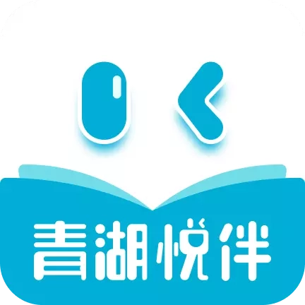 青湖悦伴