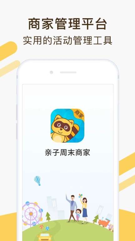 亲子周末商家版