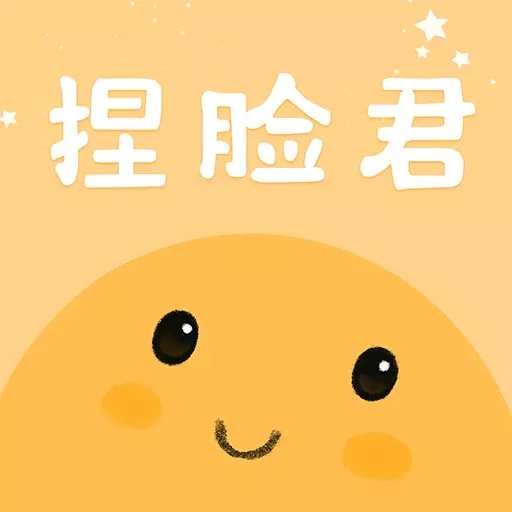 捏脸酱