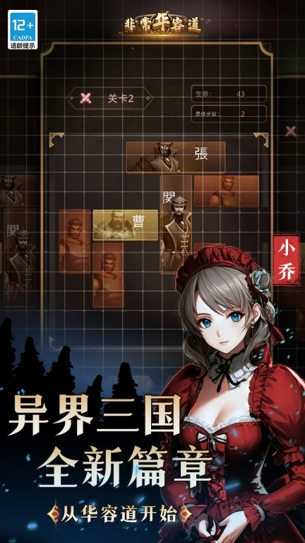 非常华容道