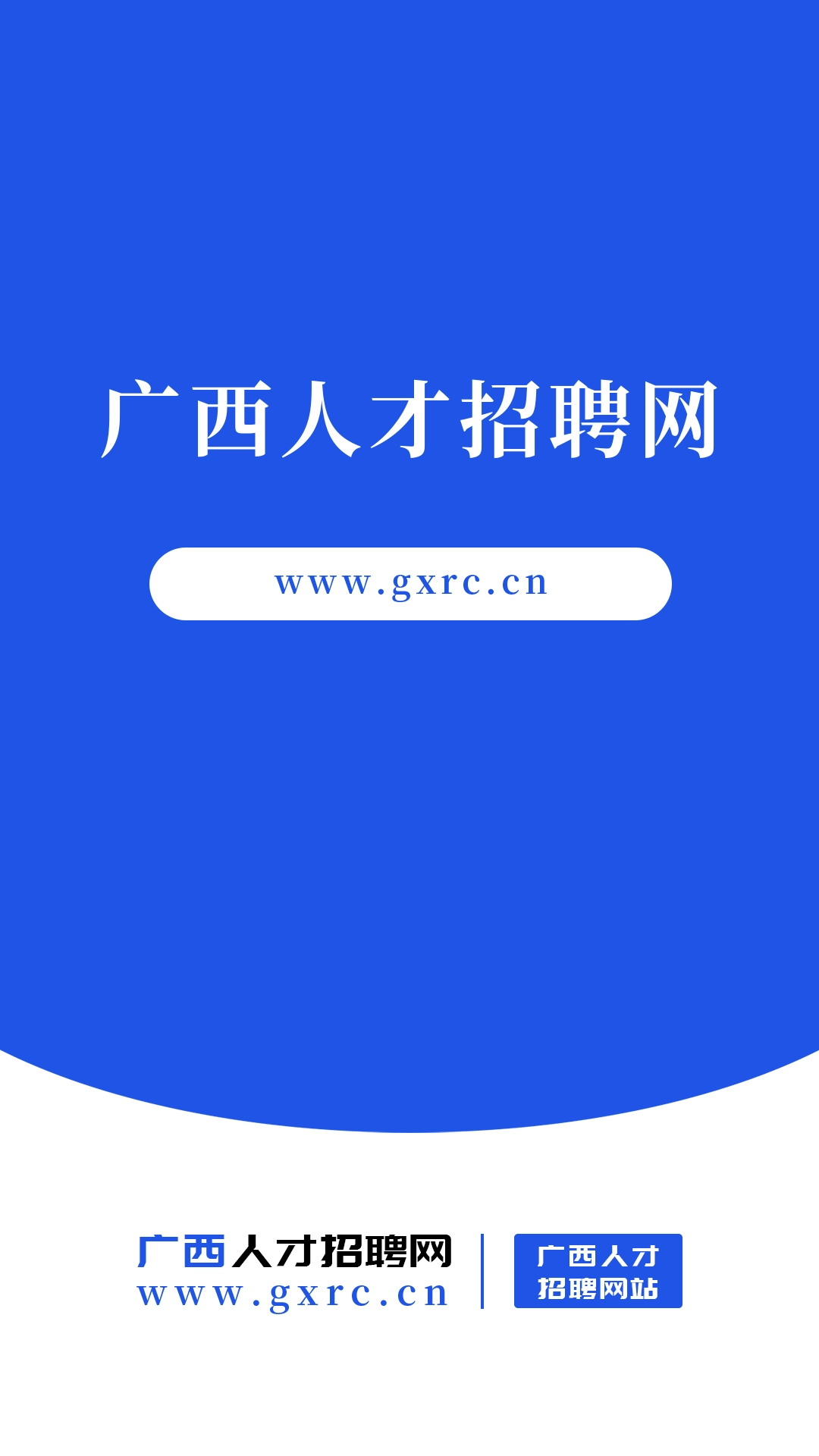 广西人才招聘网-求职招聘好工作