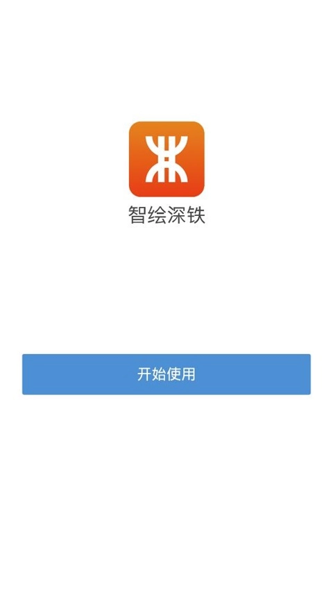 智绘深铁