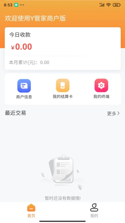 Y管家商户版