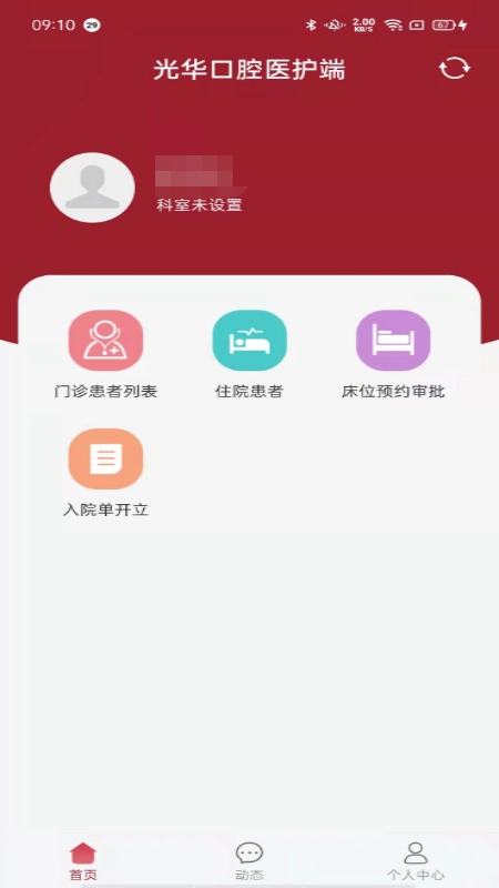 中大光华口腔(医护端)