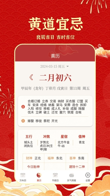天天吉历日历通-万年历