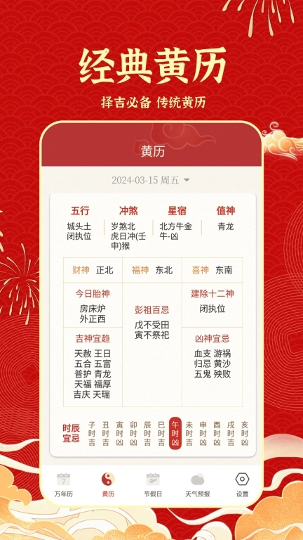 天天吉历日历通-万年历