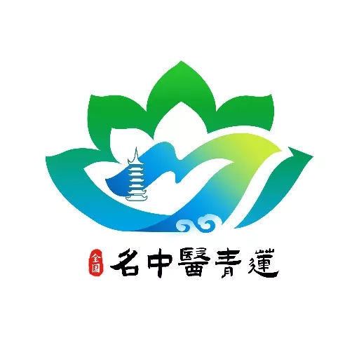 名中医清莲