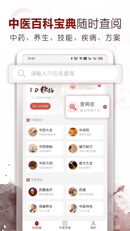 中医经络穴位-3D针灸与中医百科