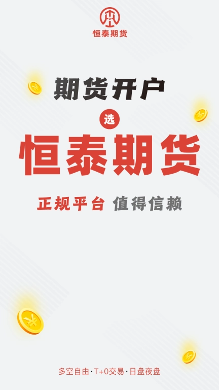 恒泰期货开户长赢版