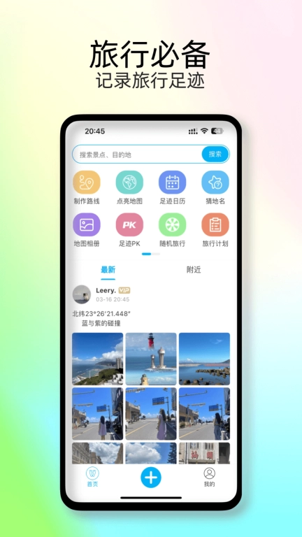 足迹时光机-记录旅行时光
